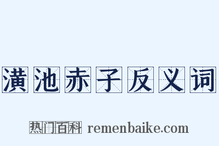 潢池赤子反义词是什么意思的图片